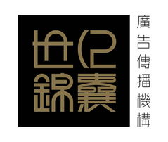 世紀(jì)錦囊廣告設(shè)計(jì)公司誠(chéng)聘英才，攜手共創(chuàng)輝煌